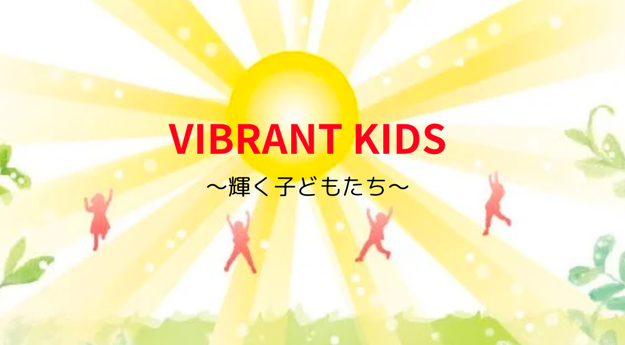 子ども・お母さんの持っている本来の力を引き出す！